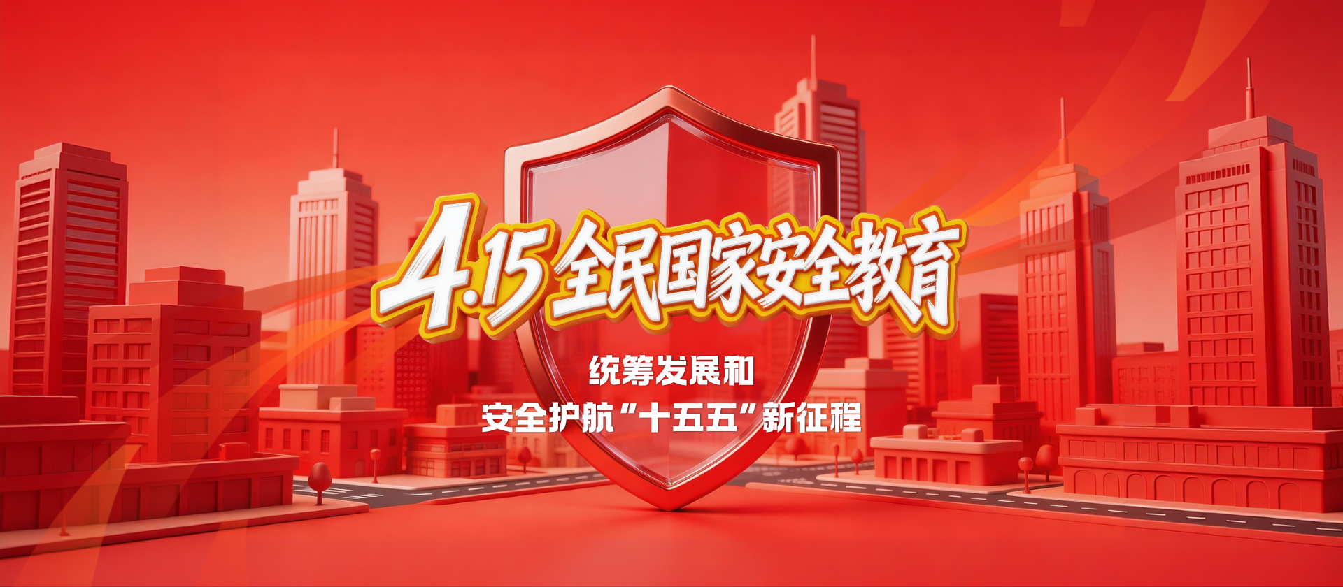 4·15全民国家安全教育日 | 统筹发展和安全护航“十五五”新征程（一）